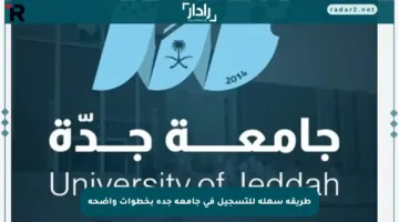 طريقة سهلة للتسجيل في جامعة جدة بخطوات واضحة